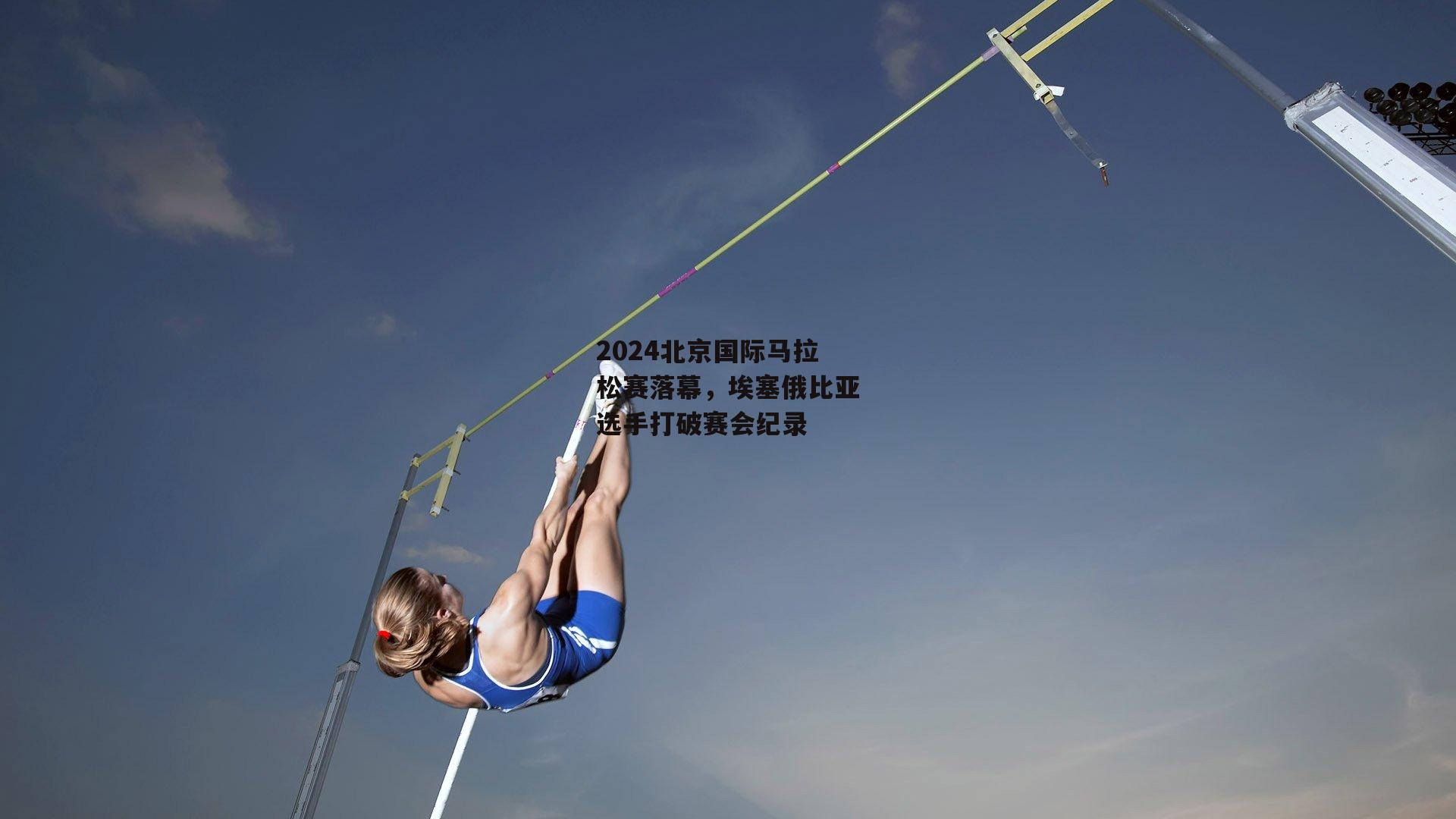 2024北京国际马拉松赛落幕<a href=