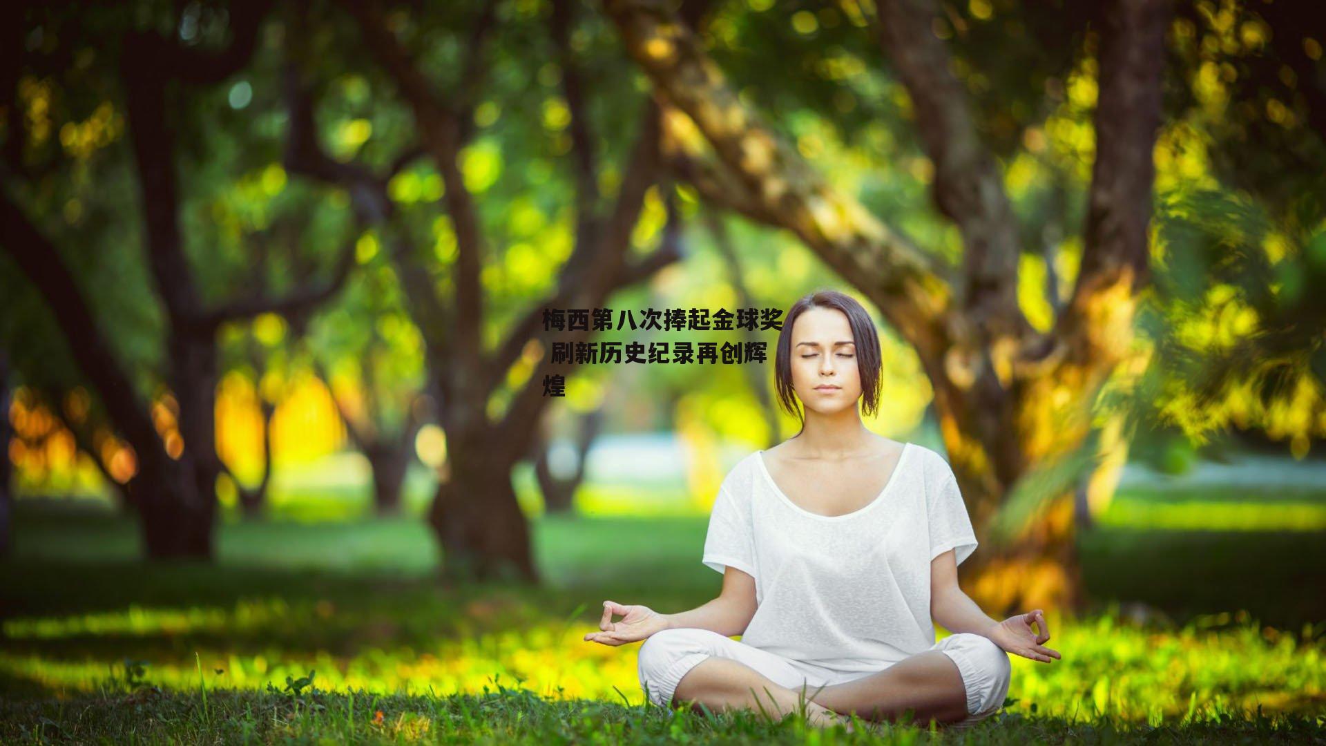 梅西第八次捧起金球奖 刷新历史纪录再创辉煌