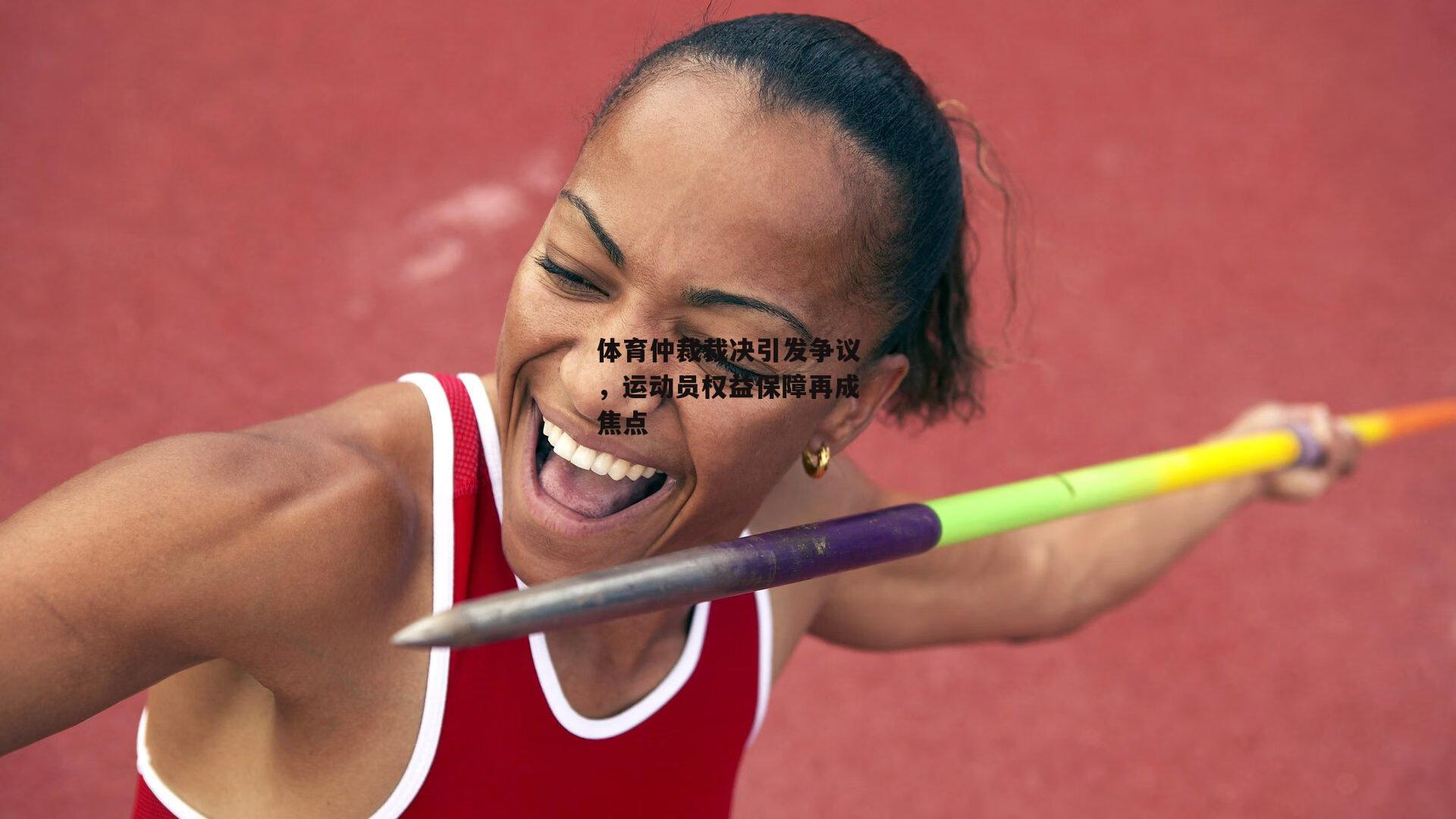 体育仲裁裁决引发争议，运动员权益保障再成焦点