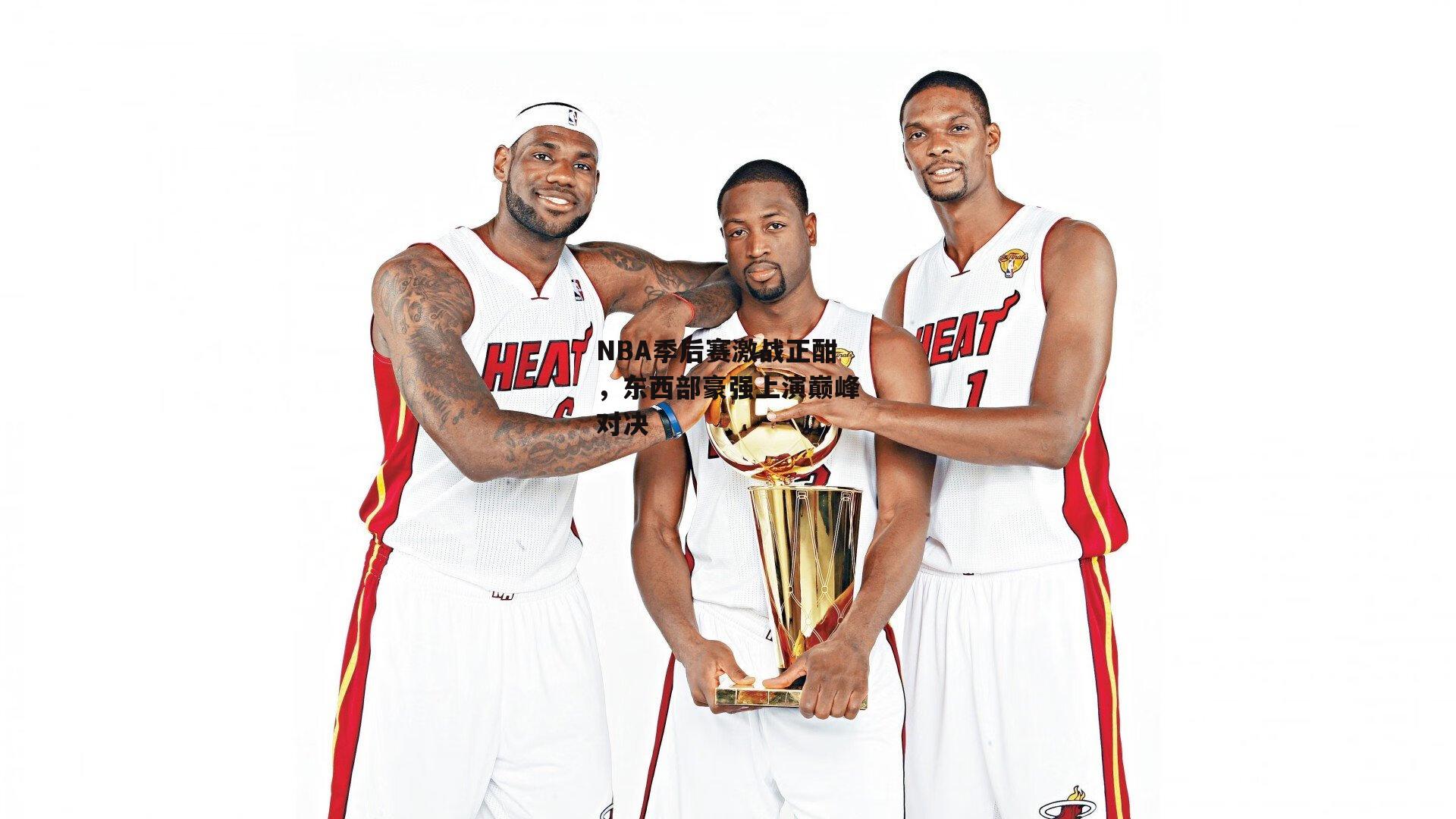 NBA季后赛激战正酣，东西部豪强上演巅峰对决
