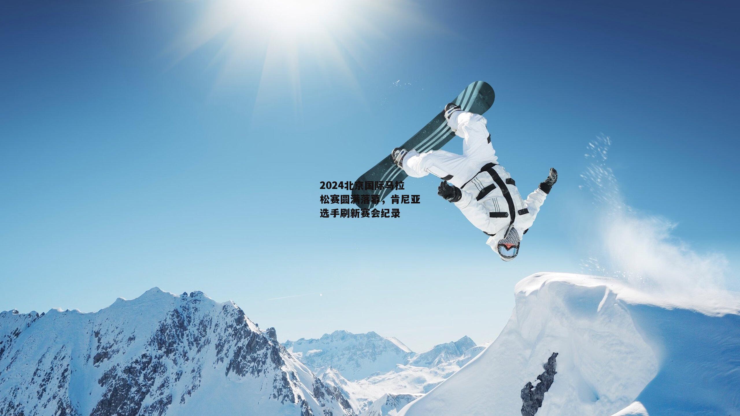 2024北京国际马拉松赛圆满落幕，肯尼亚选手刷新赛会纪录