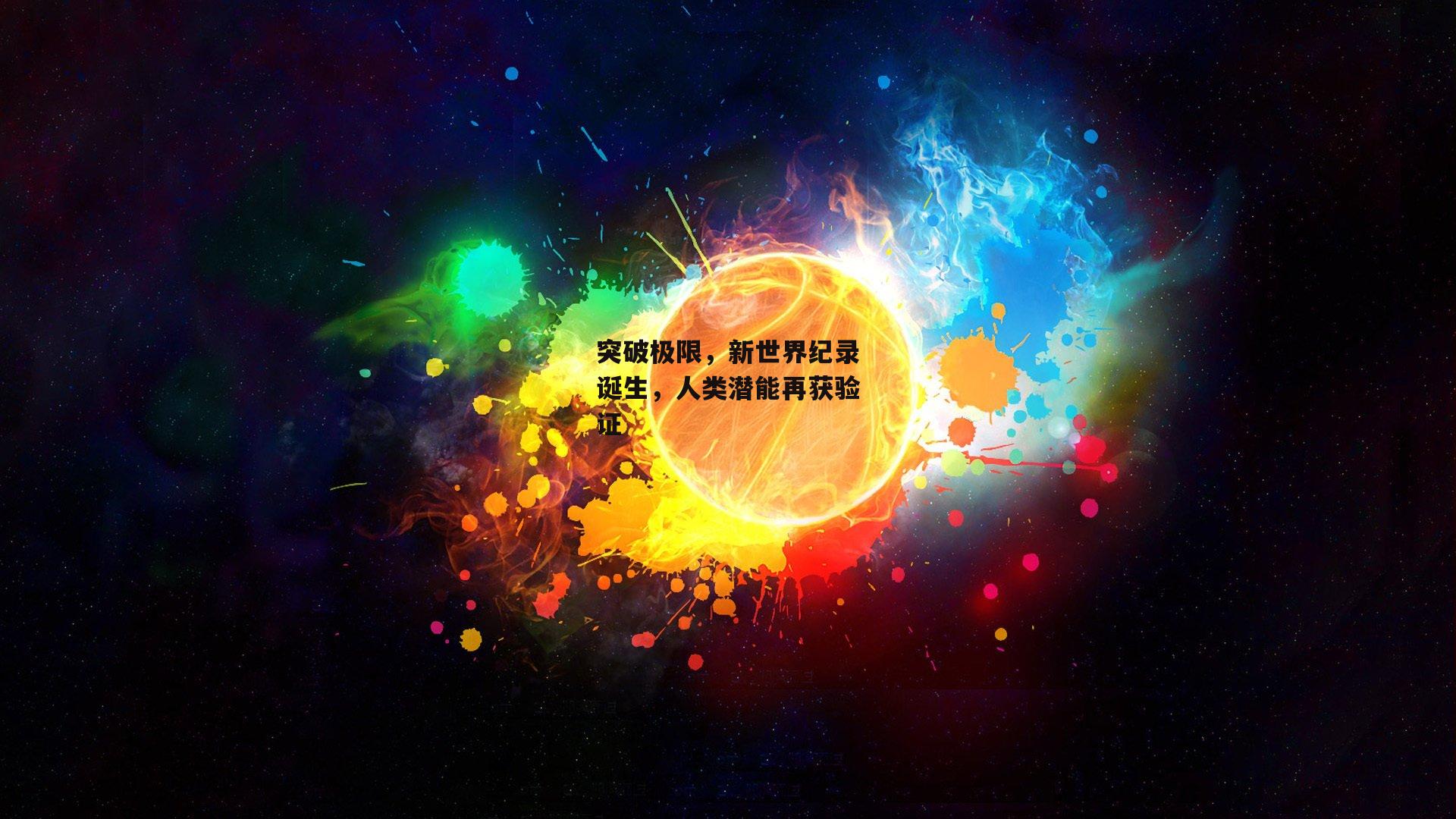突破极限，新世界纪录诞生，人类潜能再获验证