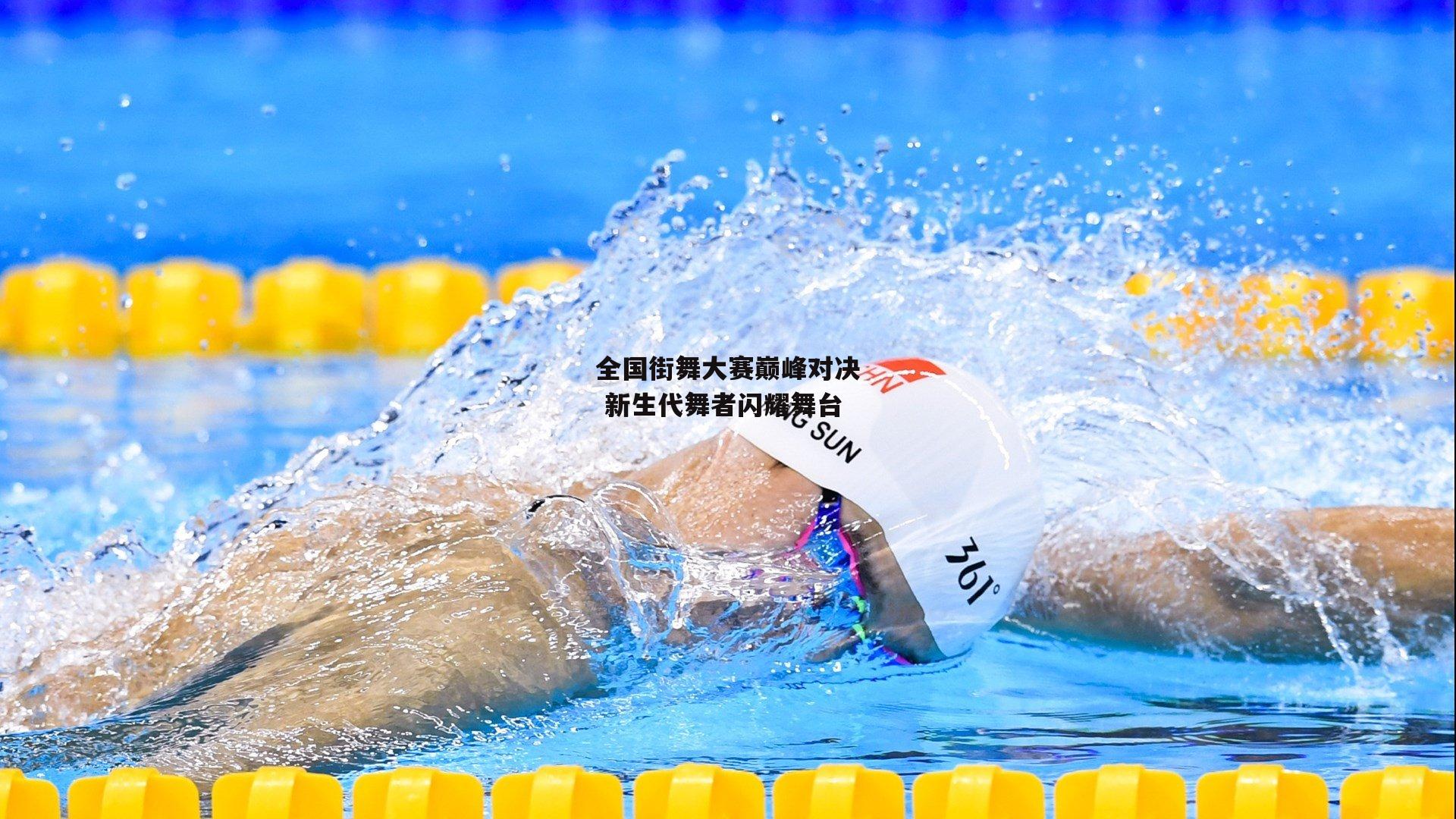 yy易游体育|全国街舞大赛巅峰对决 新生代舞者闪耀舞台