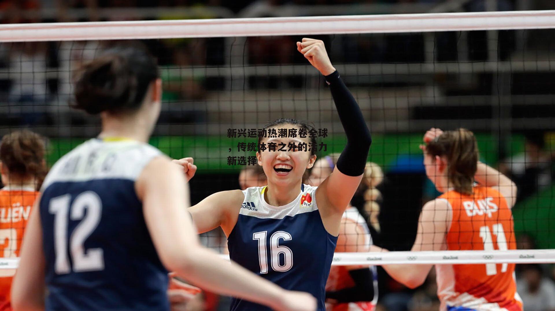 新兴运动热潮席卷全球,传统体育之外的活力新选择