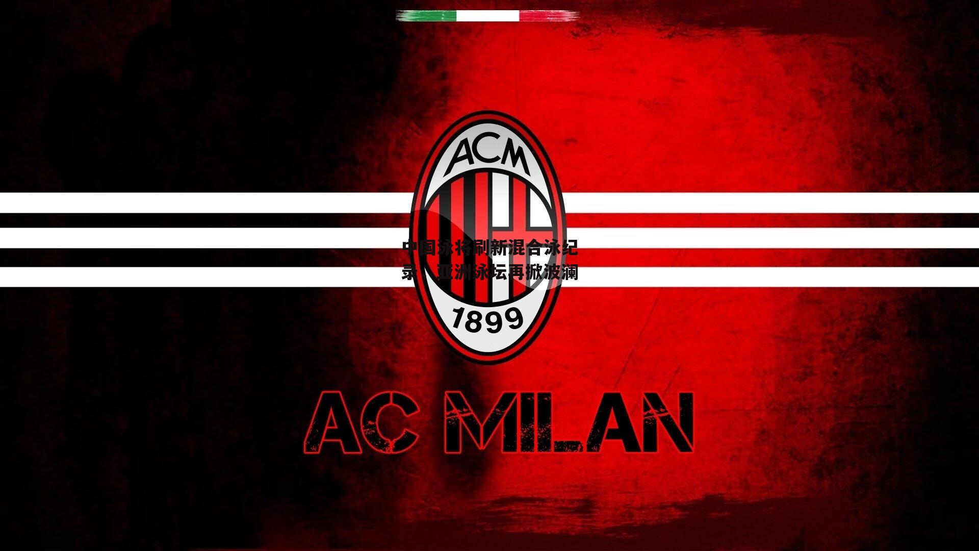 中国泳将刷新混合泳纪录，亚洲泳坛再掀波澜